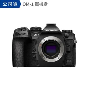 OM SYSTEM OM-1 單機身（公司貨）彰化相機收購